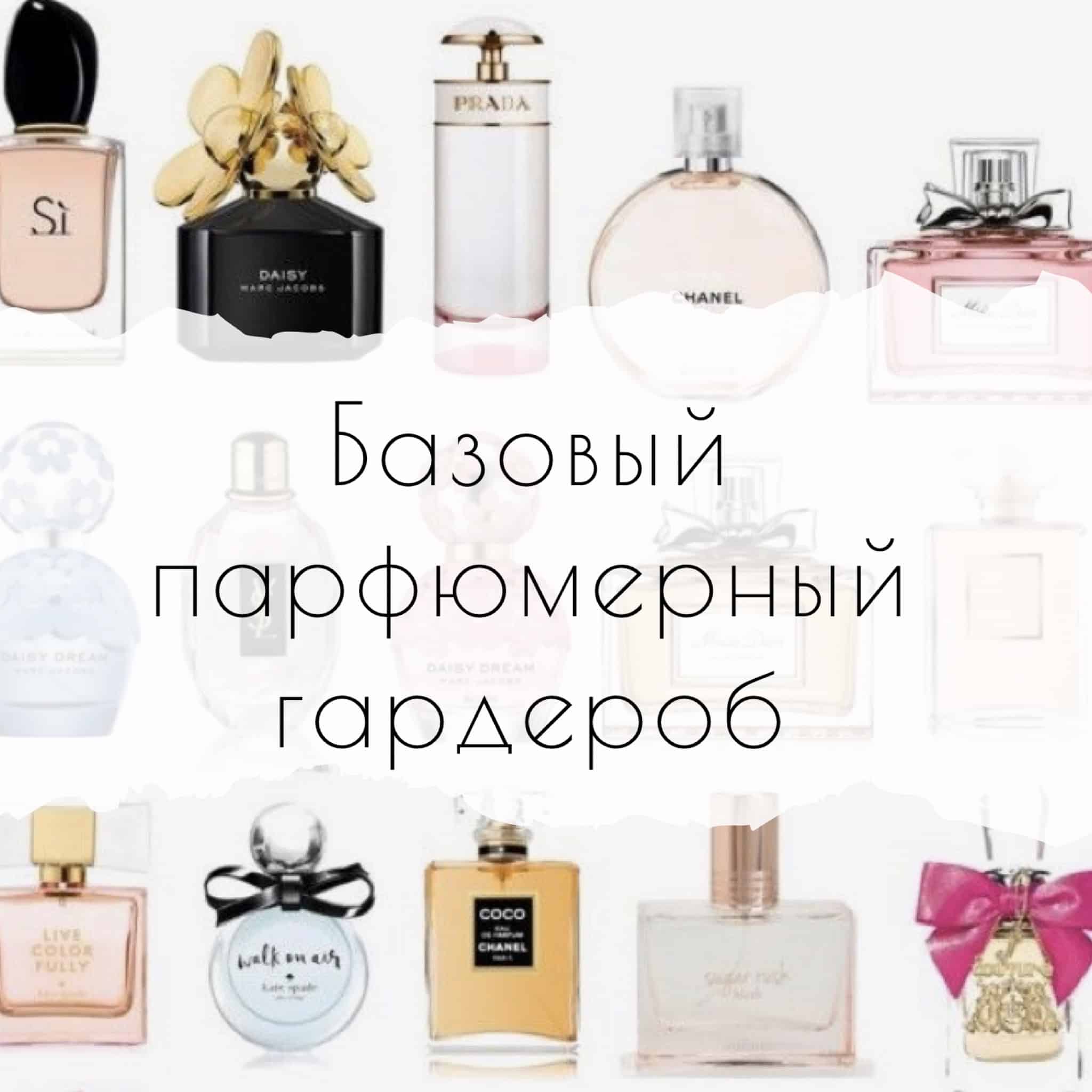 Базовый парфюмерный гардероб